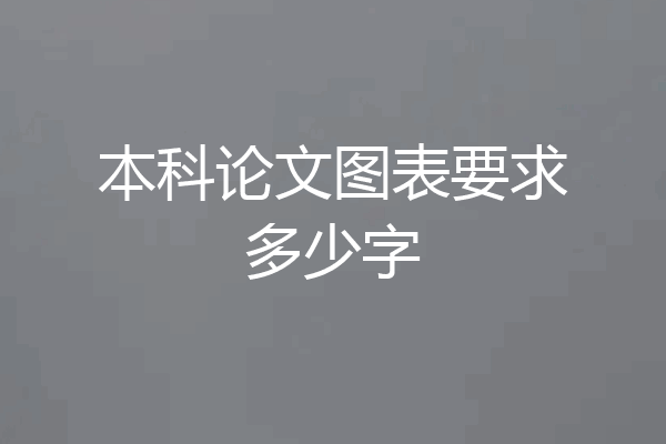 本科论文图表要求多少字