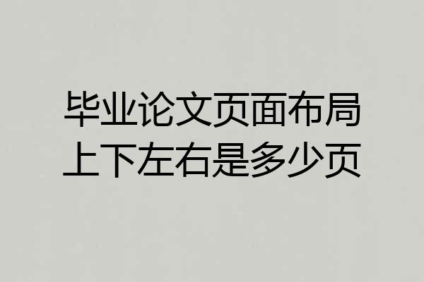 毕业论文页面布局上下左右是多少页
