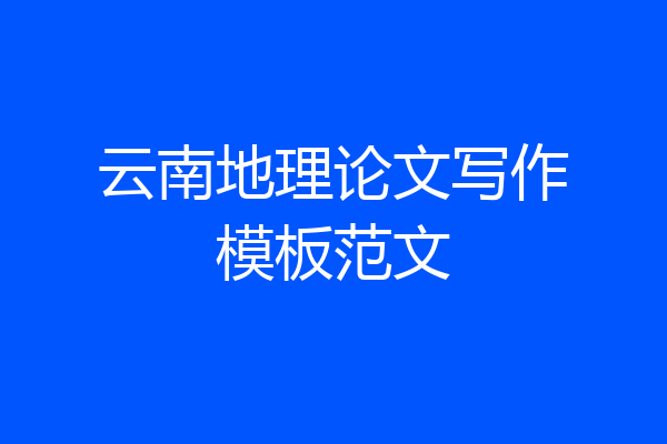 云南地理论文写作模板范文