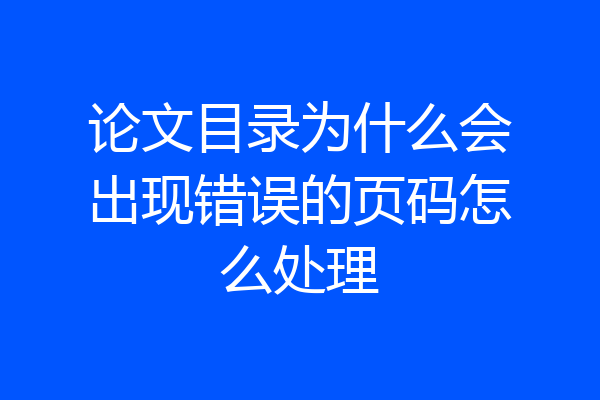 论文目录为什么会出现错误的页码怎么处理