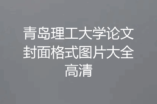 青岛理工大学论文封面格式图片大全高清