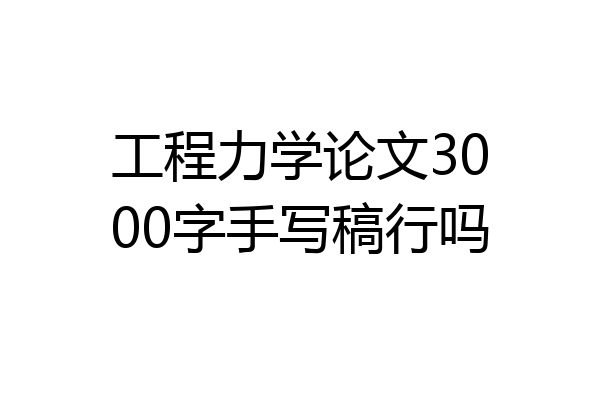 工程力学论文3000字手写稿行吗