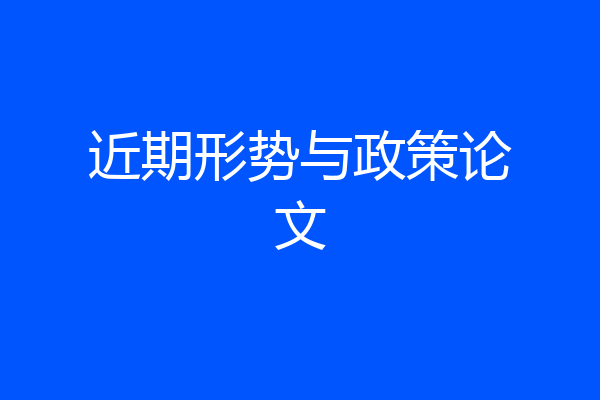 近期形势与政策论文