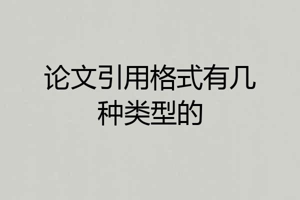 论文引用格式有几种类型的