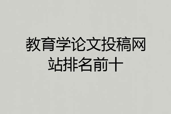 教育学论文投稿网站排名前十