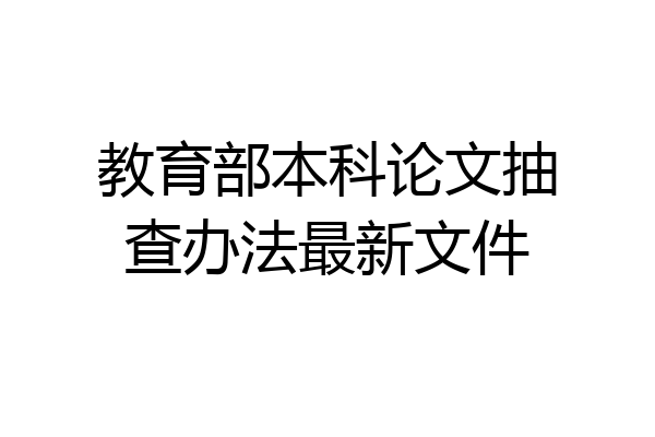 教育部本科论文抽查办法最新文件