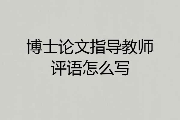 博士论文指导教师评语怎么写