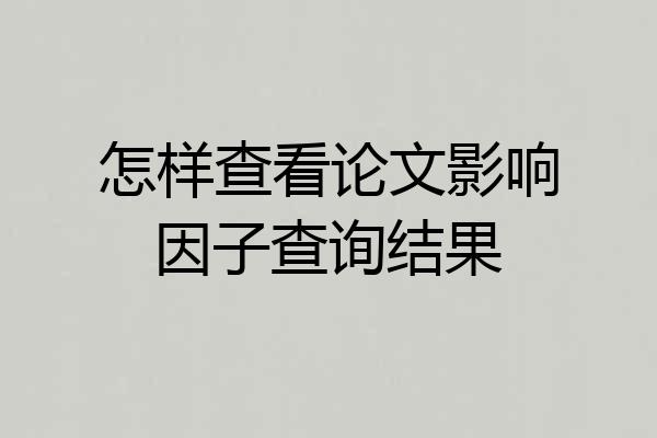 怎样查看论文影响因子查询结果