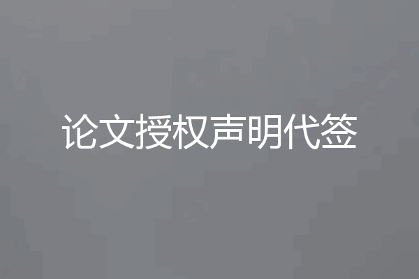 论文授权声明代签