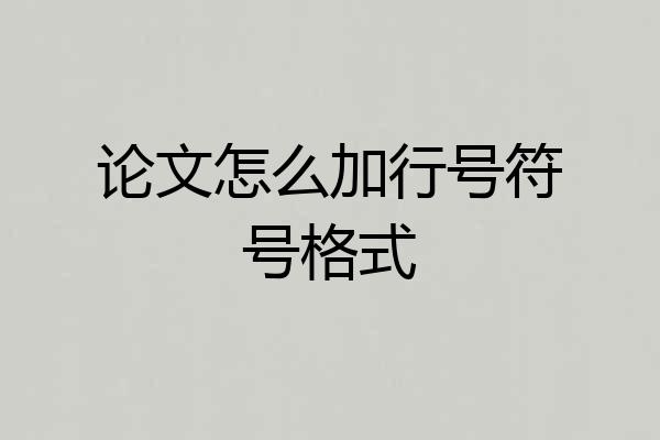 论文怎么加行号符号格式