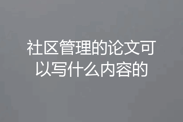 社区管理的论文可以写什么内容的