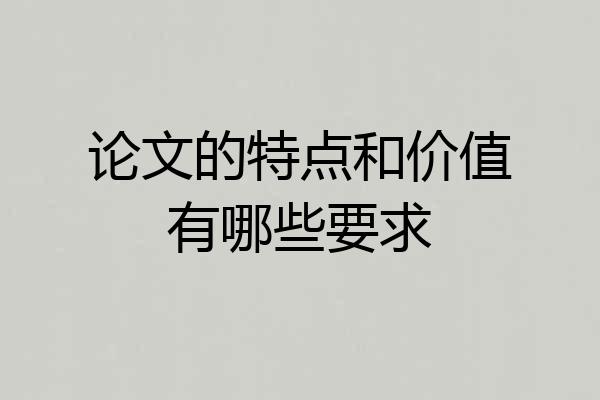 论文的特点和价值有哪些要求