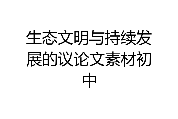 生态文明与持续发展的议论文素材初中