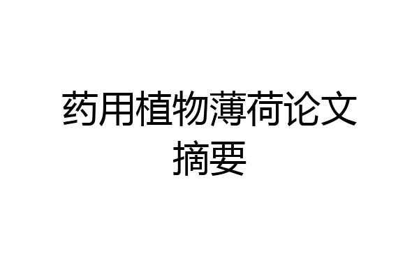 药用植物薄荷论文摘要