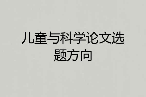 儿童与科学论文选题方向