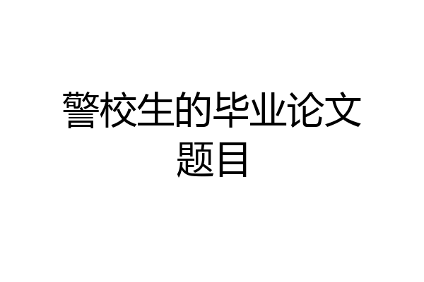 警校生的毕业论文题目