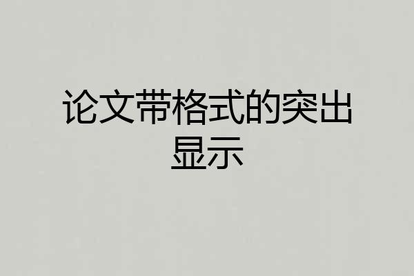 论文带格式的突出显示