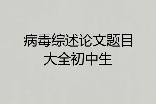 病毒综述论文题目大全初中生