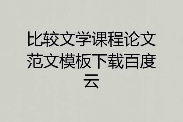 比较文学课程论文范文模板下载百度云