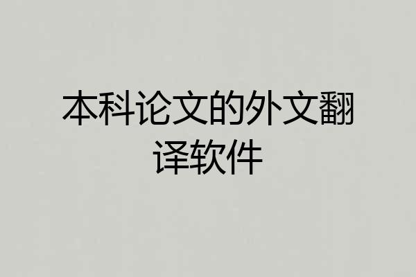 本科论文的外文翻译软件