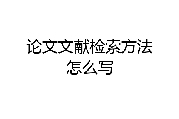 论文文献检索方法怎么写