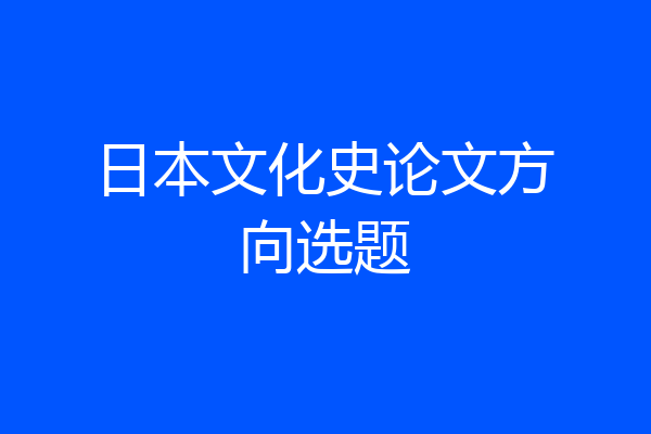 日本文化史论文方向选题