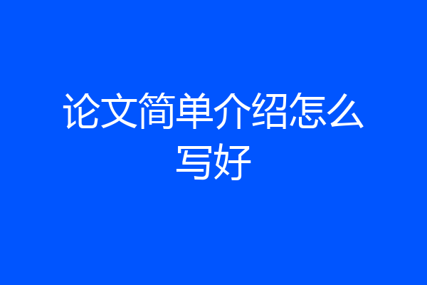 论文简单介绍怎么写好