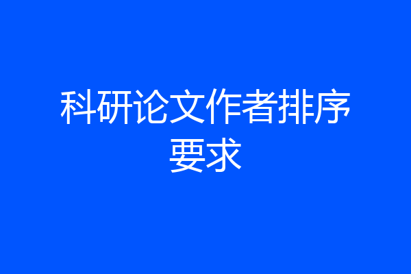 科研论文作者排序要求