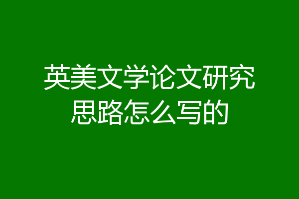 英美文学论文研究思路怎么写的