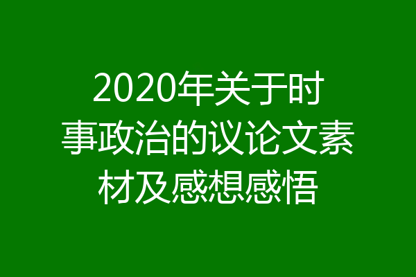 2020年关于时事政治的议论文素材及感想感悟