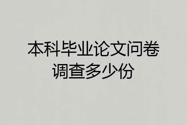 本科毕业论文问卷调查多少份