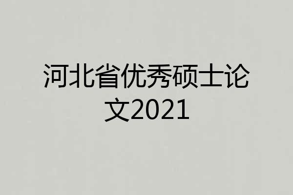 河北省优秀硕士论文2021