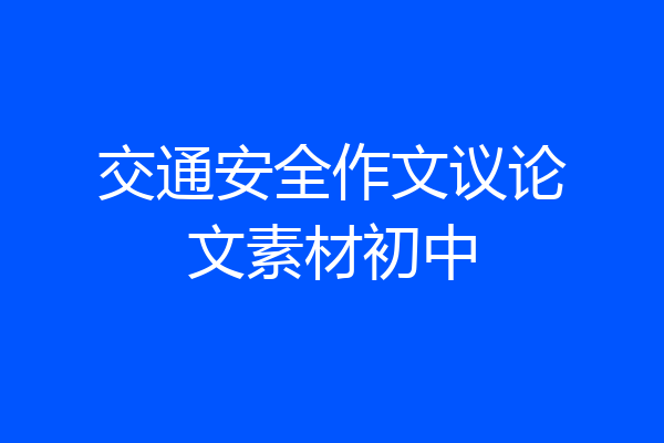 交通安全作文议论文素材初中