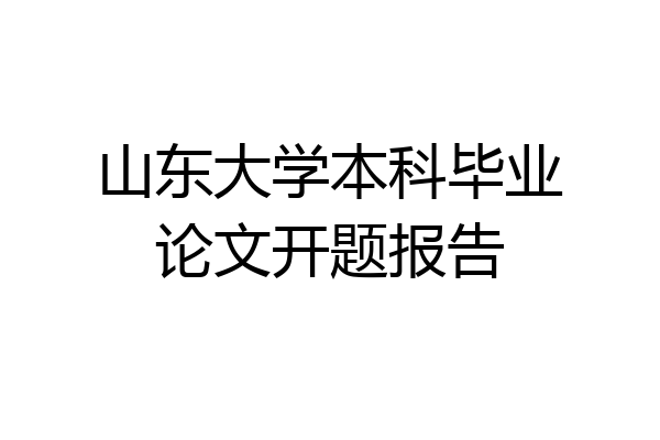 山东大学本科毕业论文开题报告