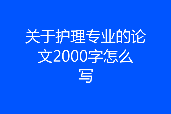 关于护理专业的论文2000字怎么写