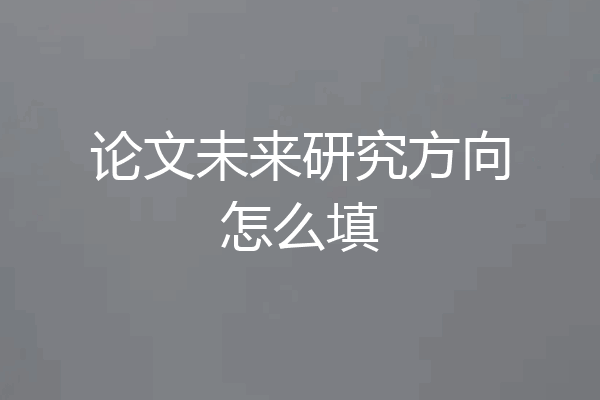 论文未来研究方向怎么填