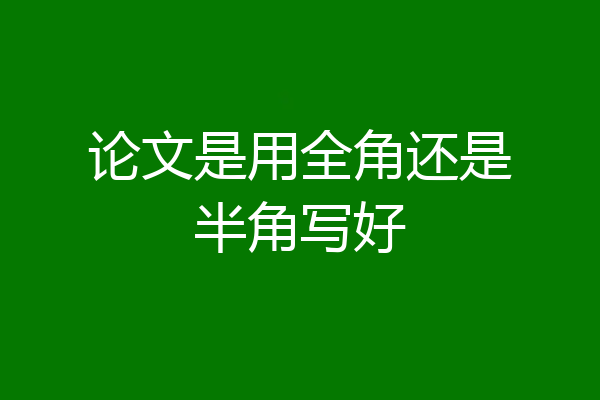 论文是用全角还是半角写好