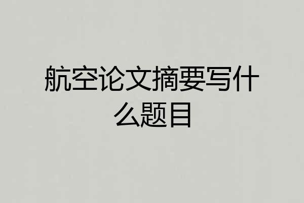 航空论文摘要写什么题目
