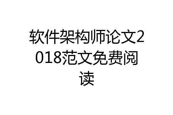 软件架构师论文2018范文免费阅读