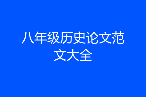 八年级历史论文范文大全