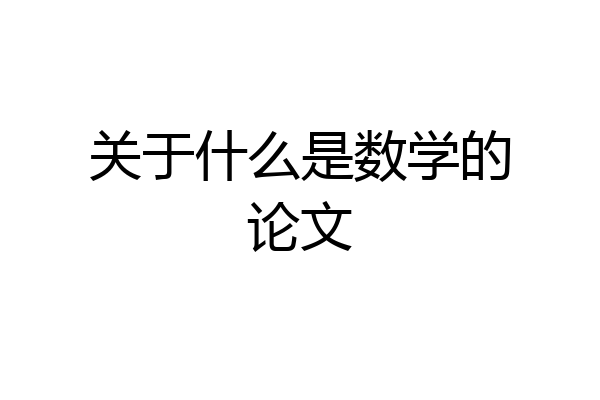 关于什么是数学的论文