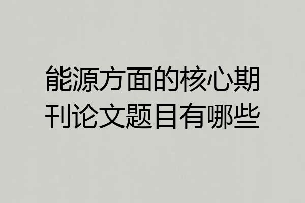 能源方面的核心期刊论文题目有哪些