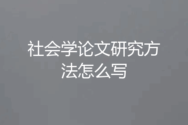 社会学论文研究方法怎么写