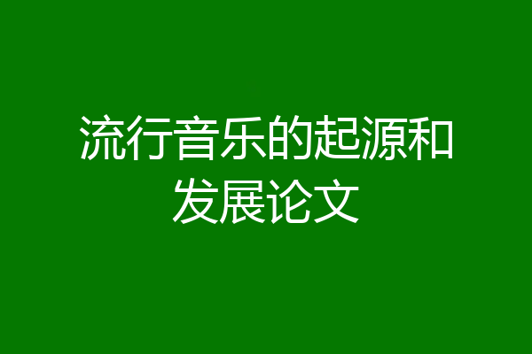 流行音乐的起源和发展论文