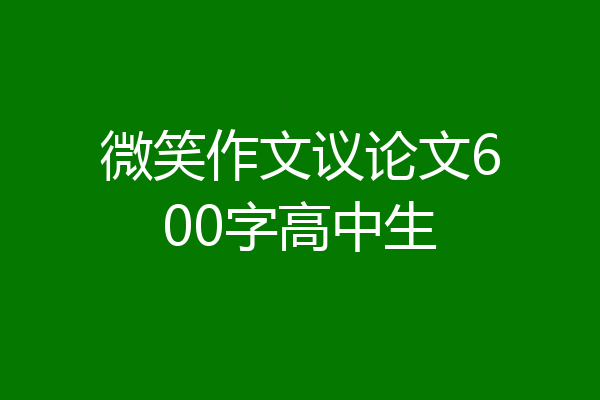 微笑作文议论文600字高中生