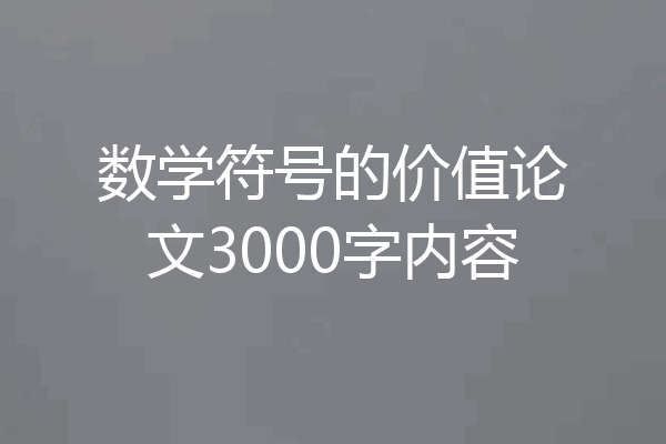 数学符号的价值论文3000字内容