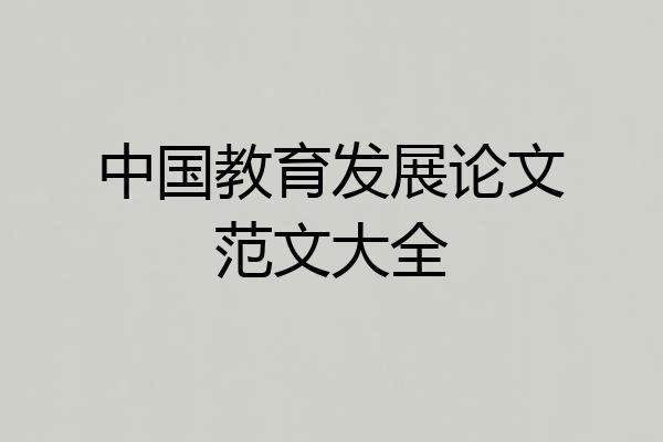 中国教育发展论文范文大全