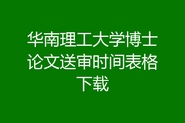 华南理工大学博士论文送审时间表格下载