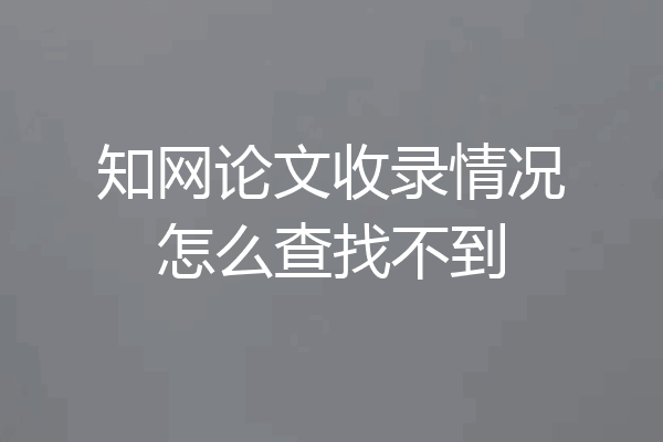 知网论文收录情况怎么查找不到