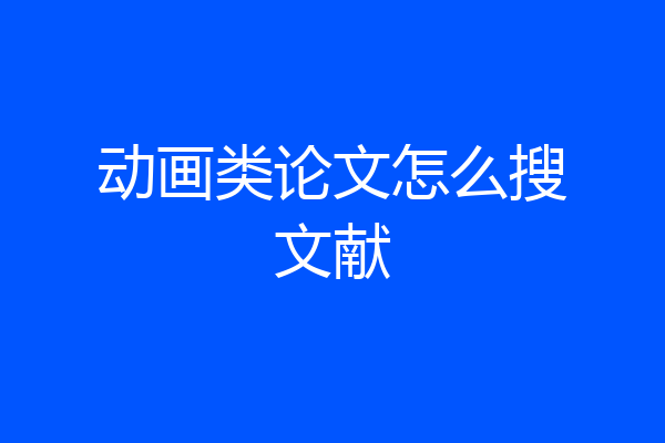 动画类论文怎么搜文献